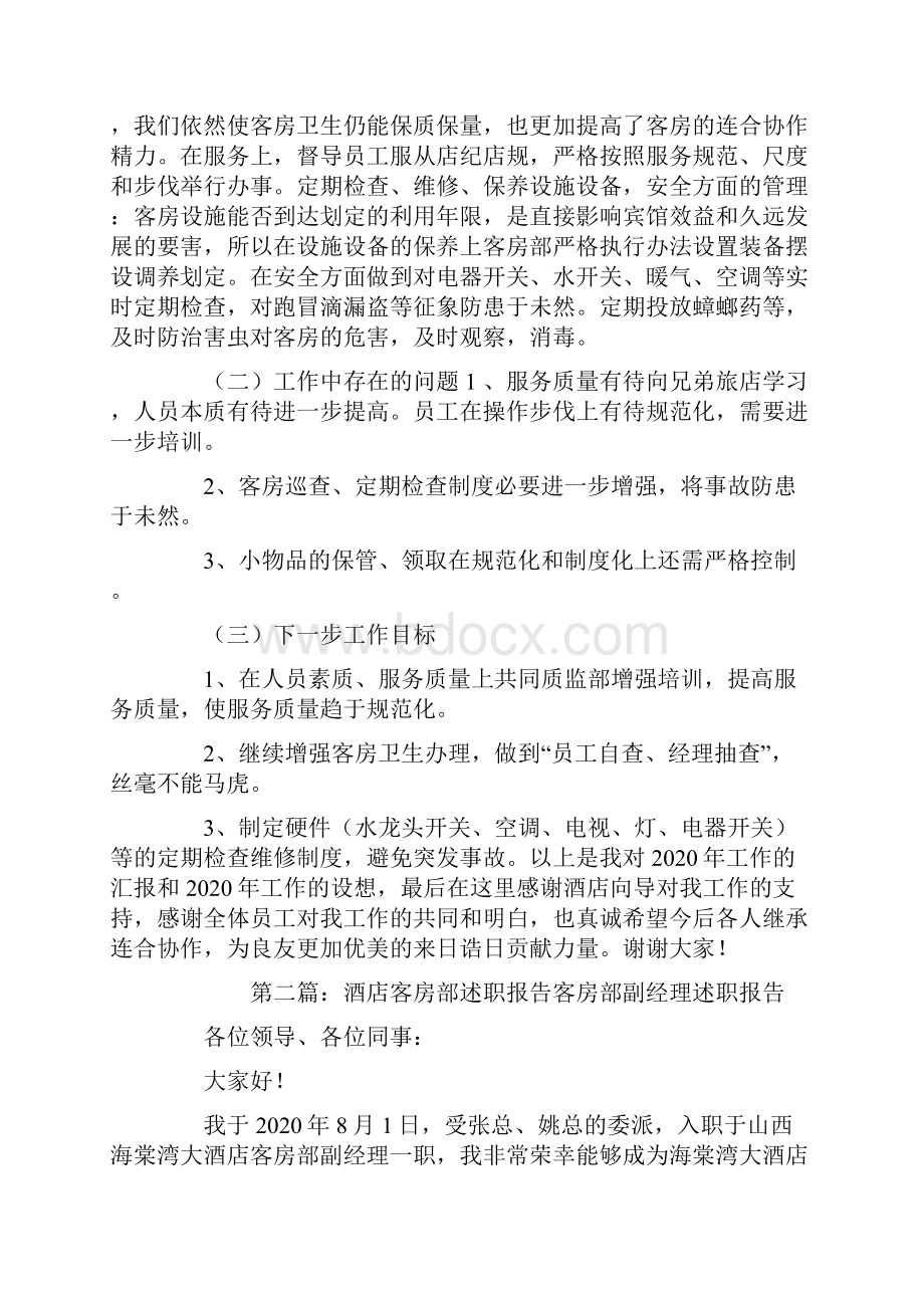 客房部领班述职报告精选多篇.docx_第2页