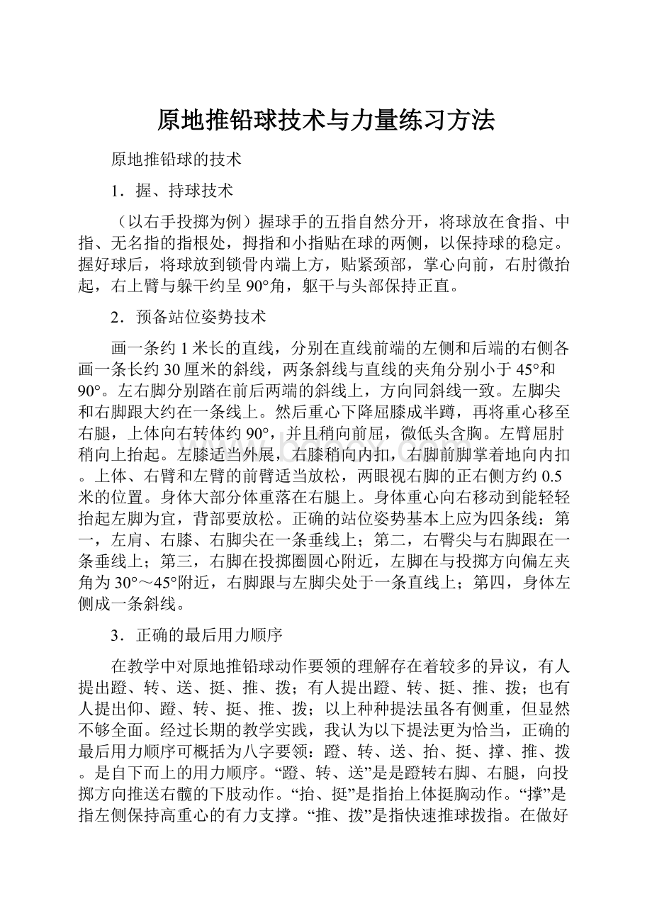 原地推铅球技术与力量练习方法.docx