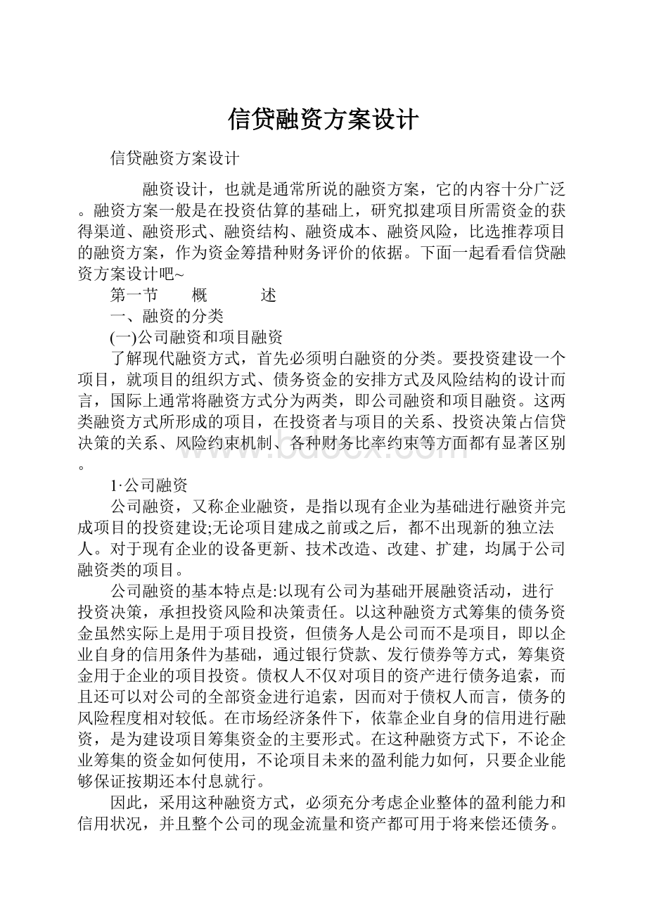 信贷融资方案设计.docx_第1页