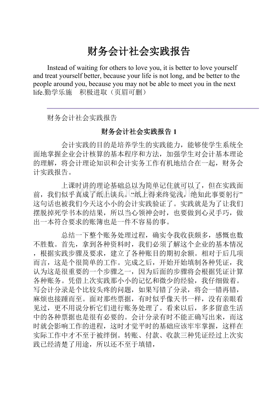 财务会计社会实践报告.docx_第1页