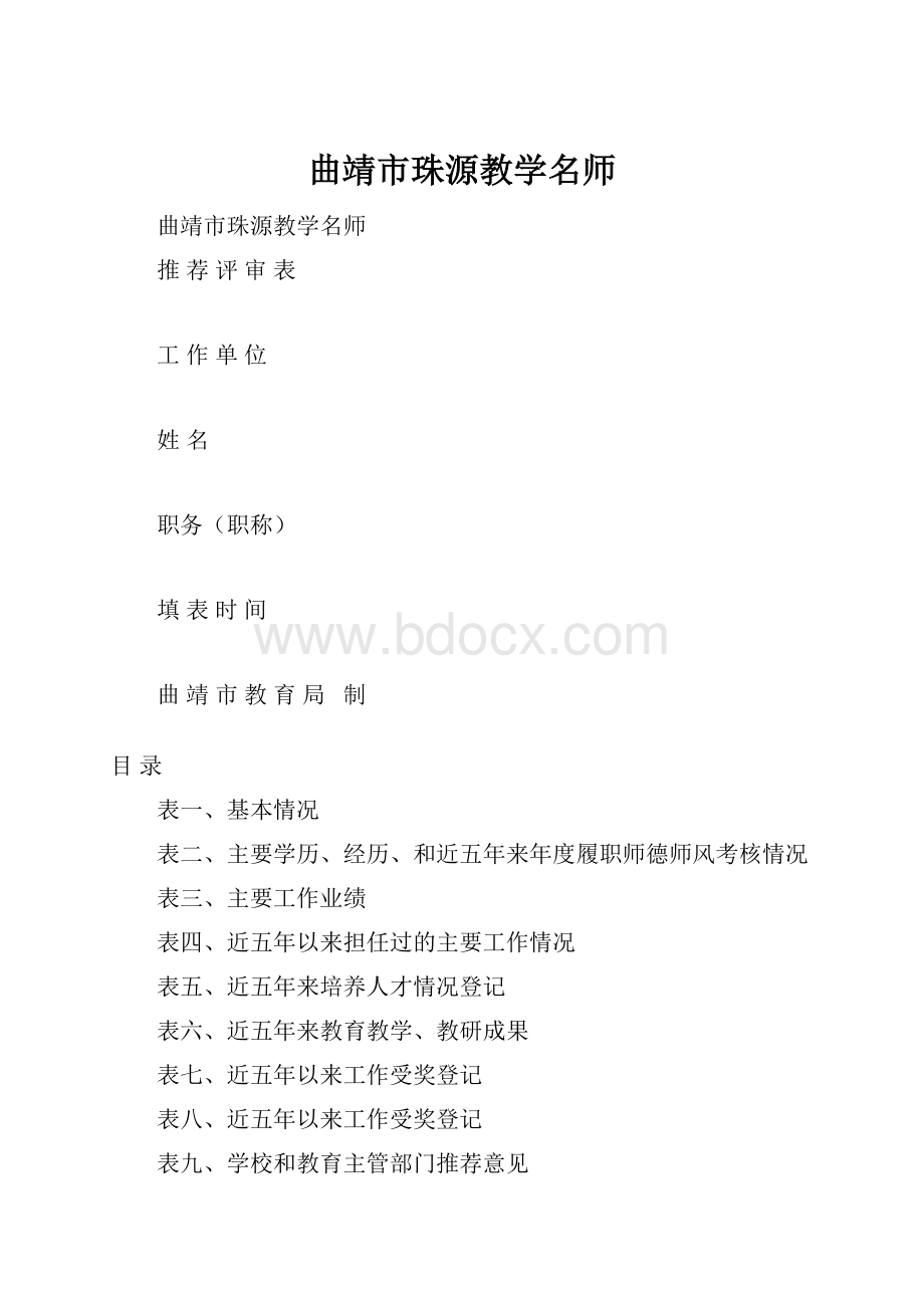 曲靖市珠源教学名师.docx_第1页