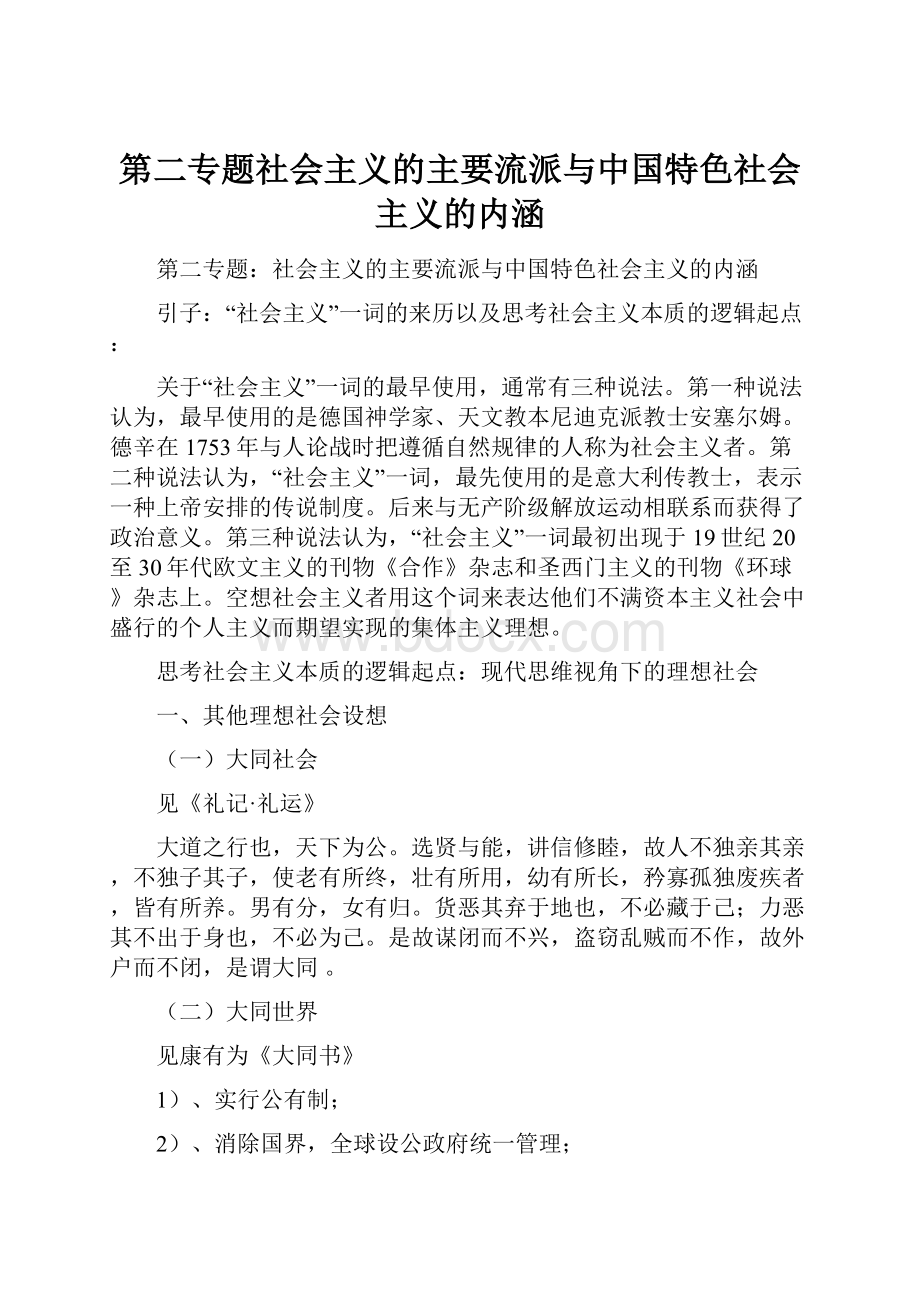 第二专题社会主义的主要流派与中国特色社会主义的内涵.docx_第1页