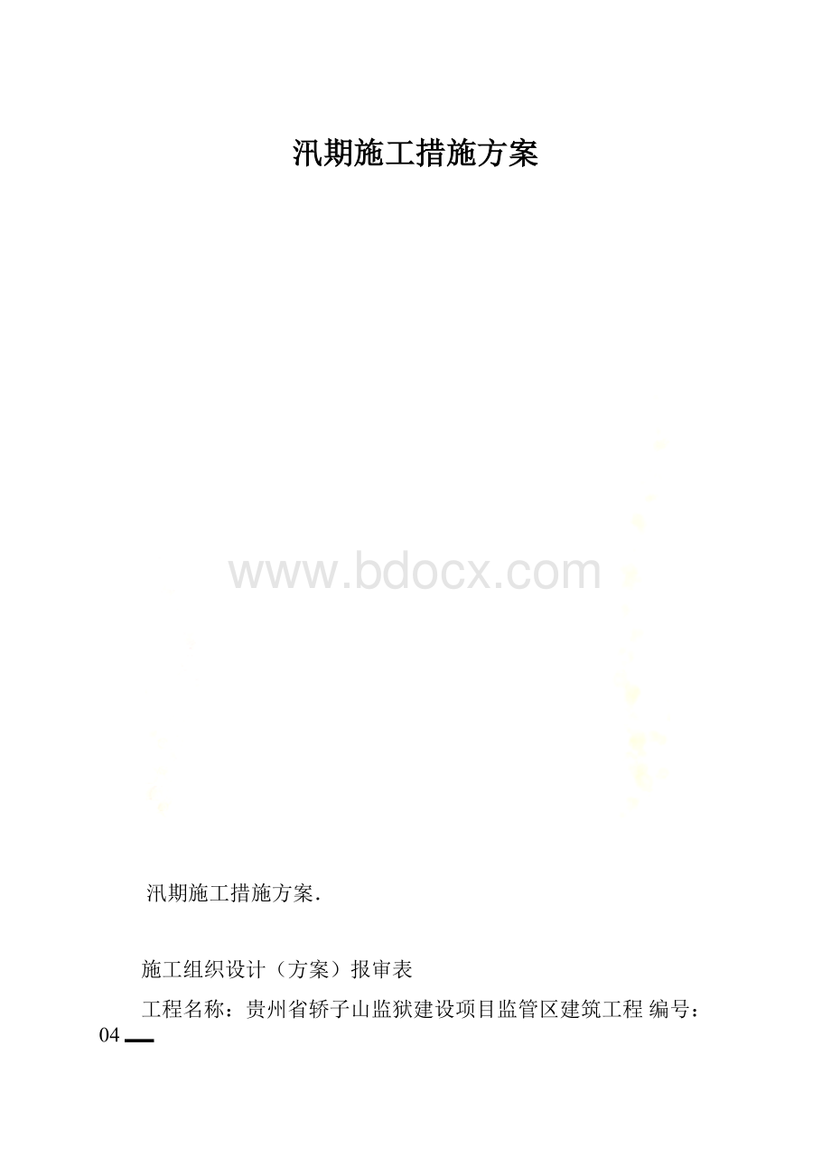 汛期施工措施方案.docx