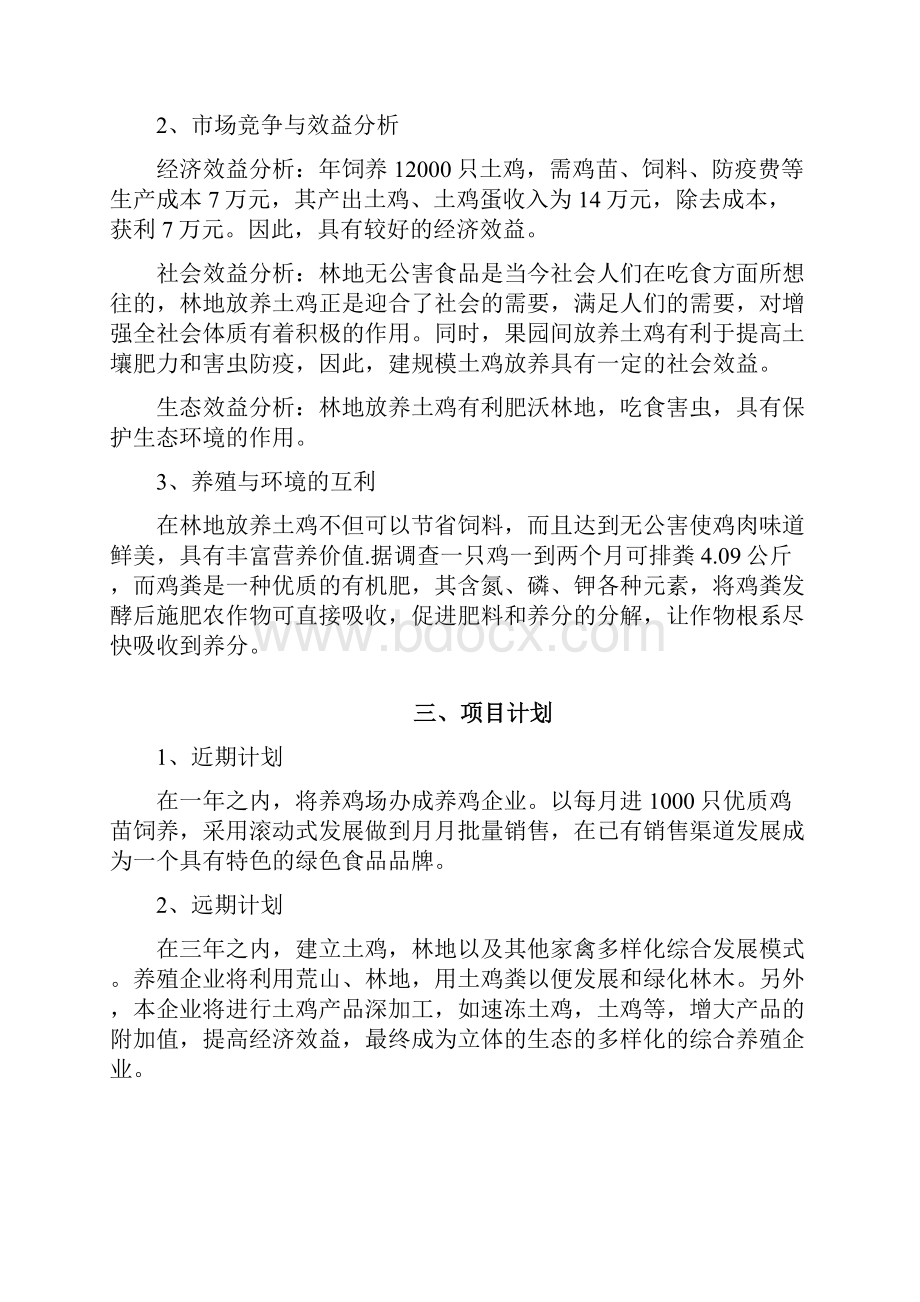 养鸡创业项目策划书创业策划书doc.docx_第2页