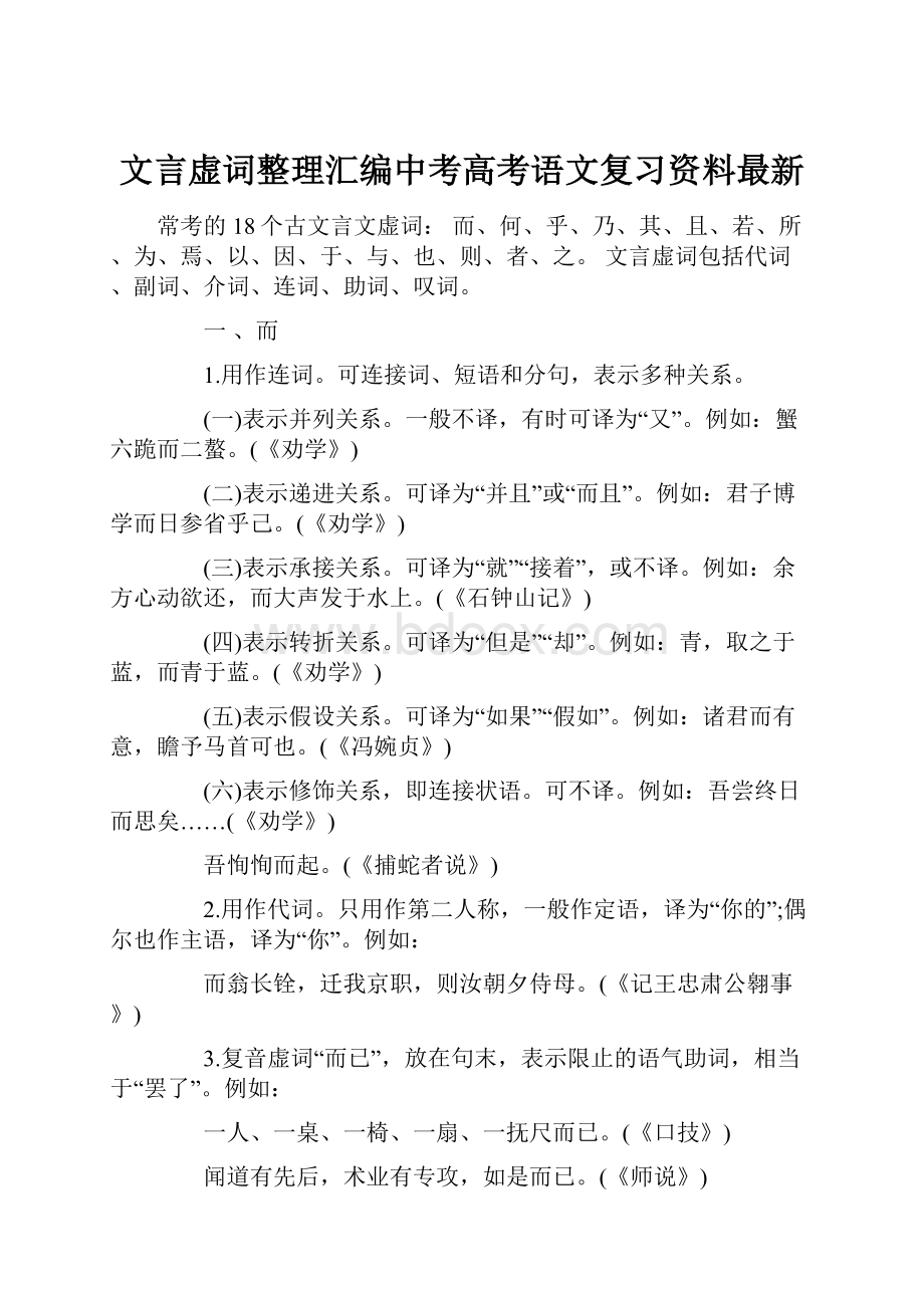 文言虚词整理汇编中考高考语文复习资料最新.docx_第1页