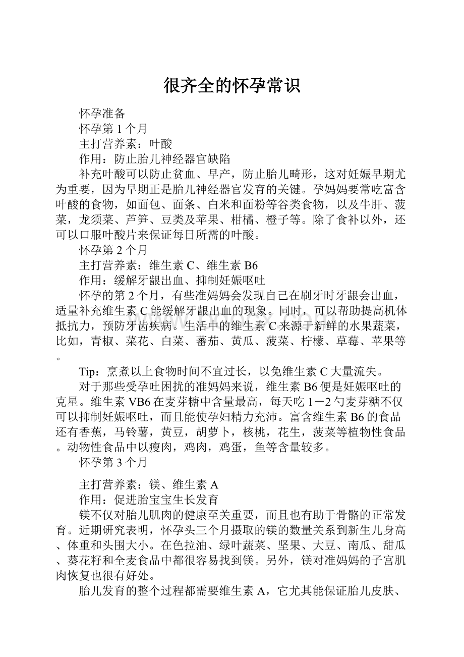 很齐全的怀孕常识.docx