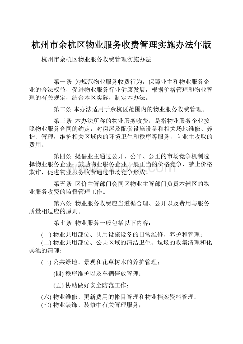 杭州市余杭区物业服务收费管理实施办法年版.docx_第1页
