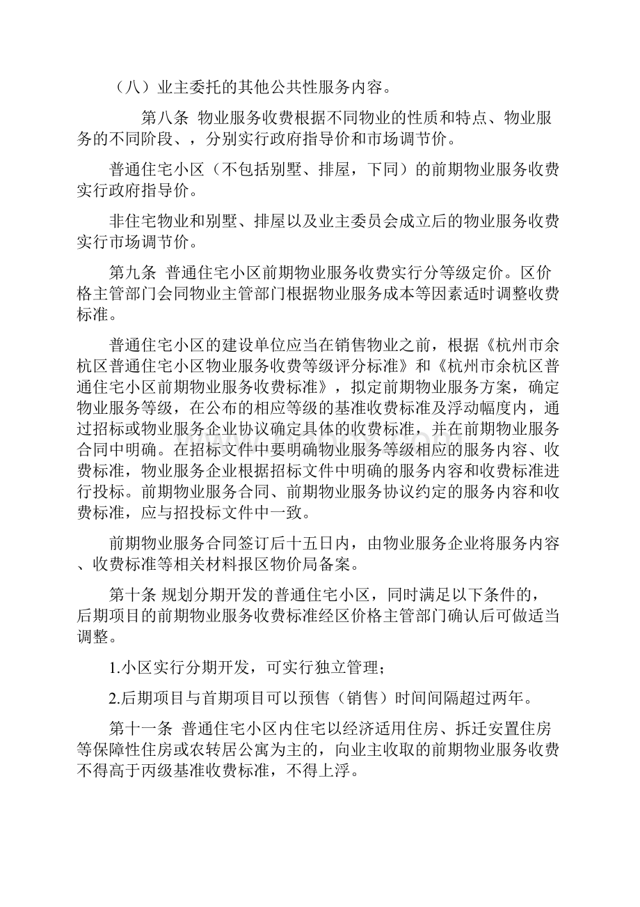 杭州市余杭区物业服务收费管理实施办法年版.docx_第2页