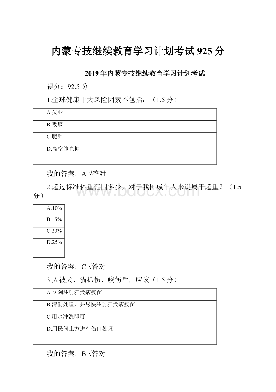 内蒙专技继续教育学习计划考试925分.docx_第1页