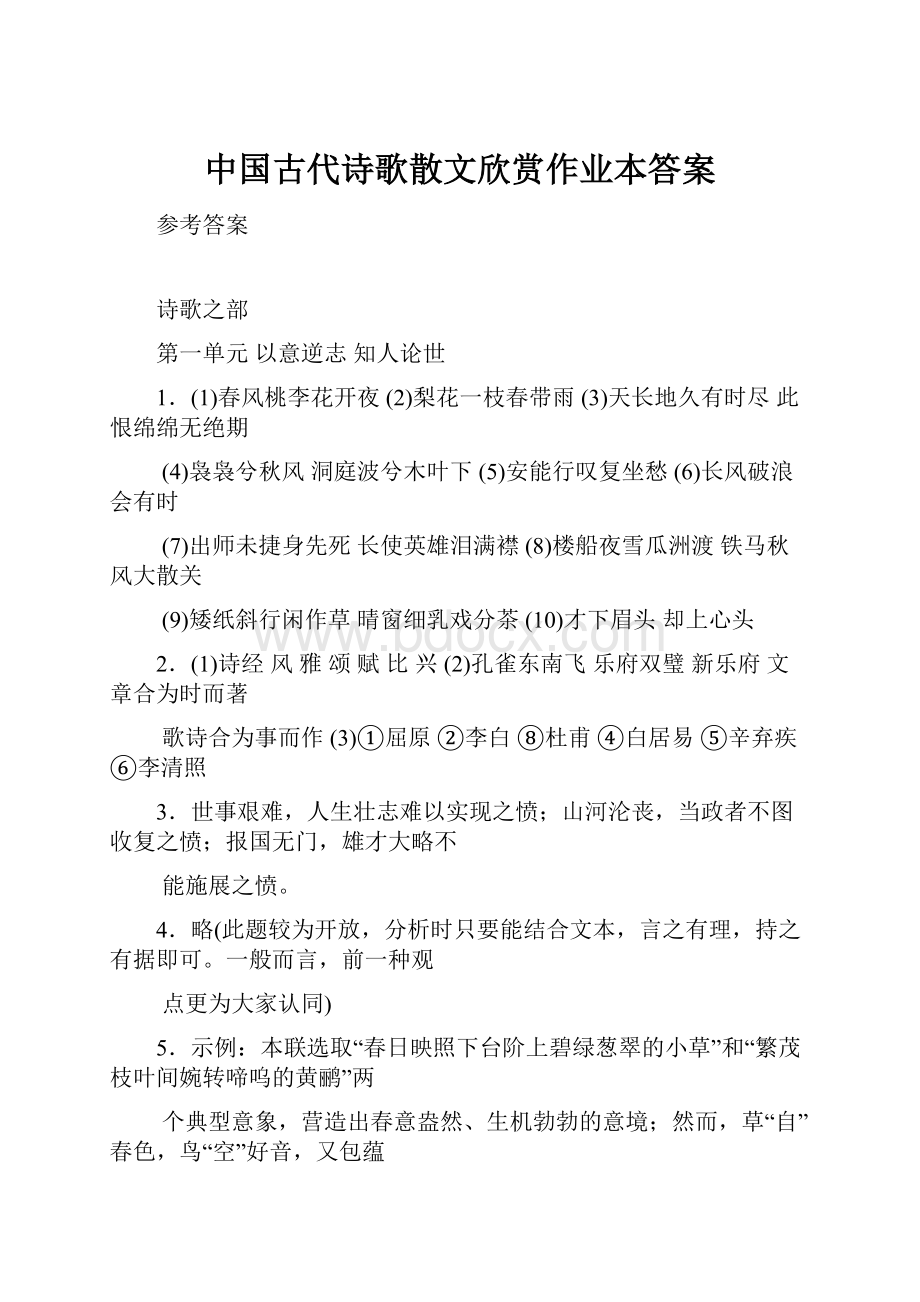 中国古代诗歌散文欣赏作业本答案.docx_第1页