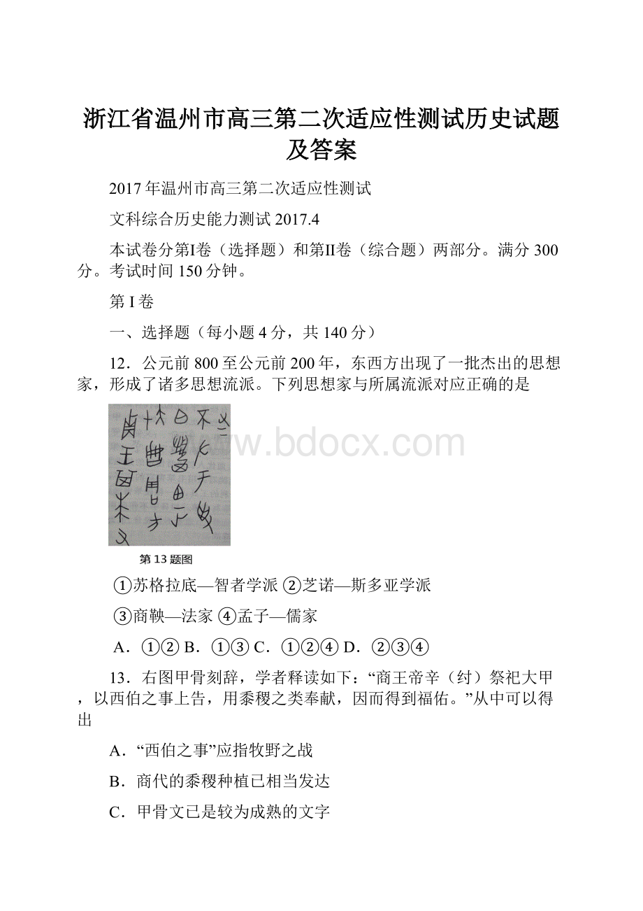 浙江省温州市高三第二次适应性测试历史试题及答案.docx_第1页