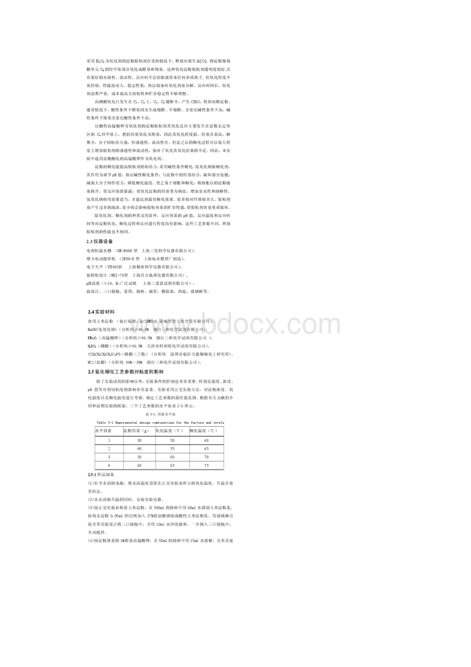 淀粉的氧化糊化研究.docx_第2页