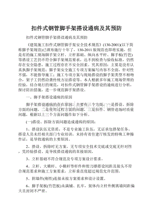 扣件式钢管脚手架搭设通病及其预防.docx