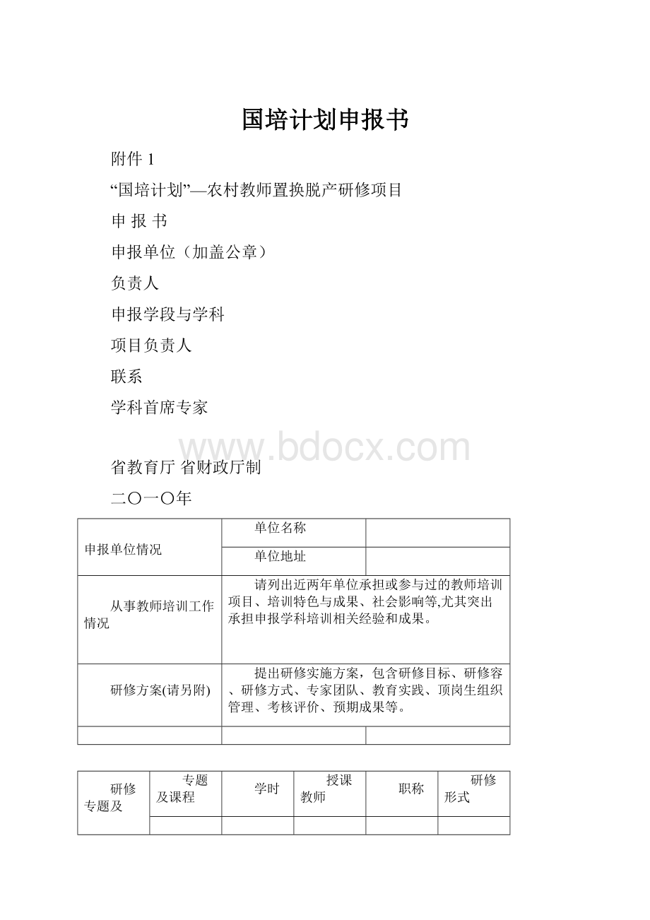 国培计划申报书.docx_第1页