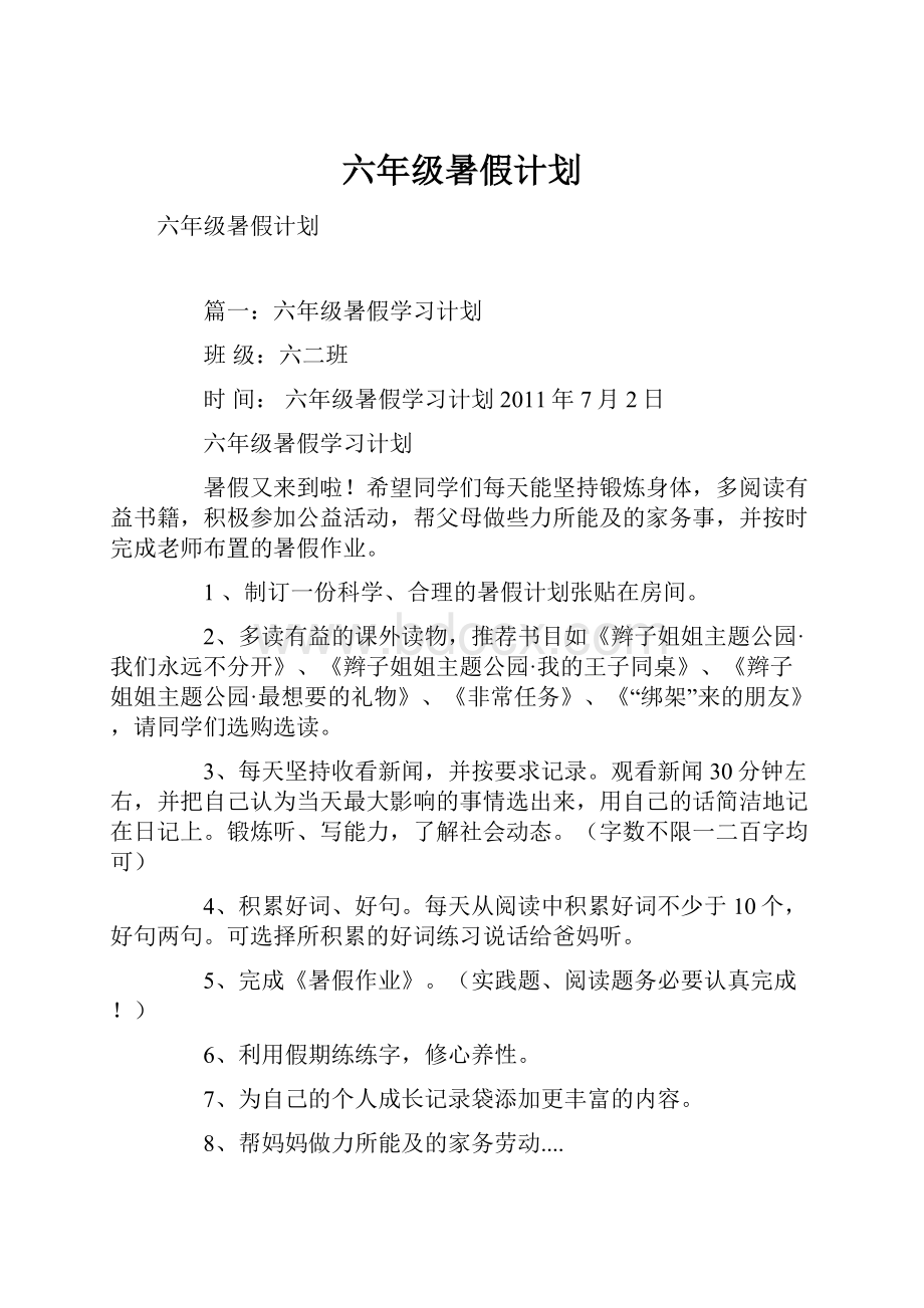 六年级暑假计划.docx_第1页