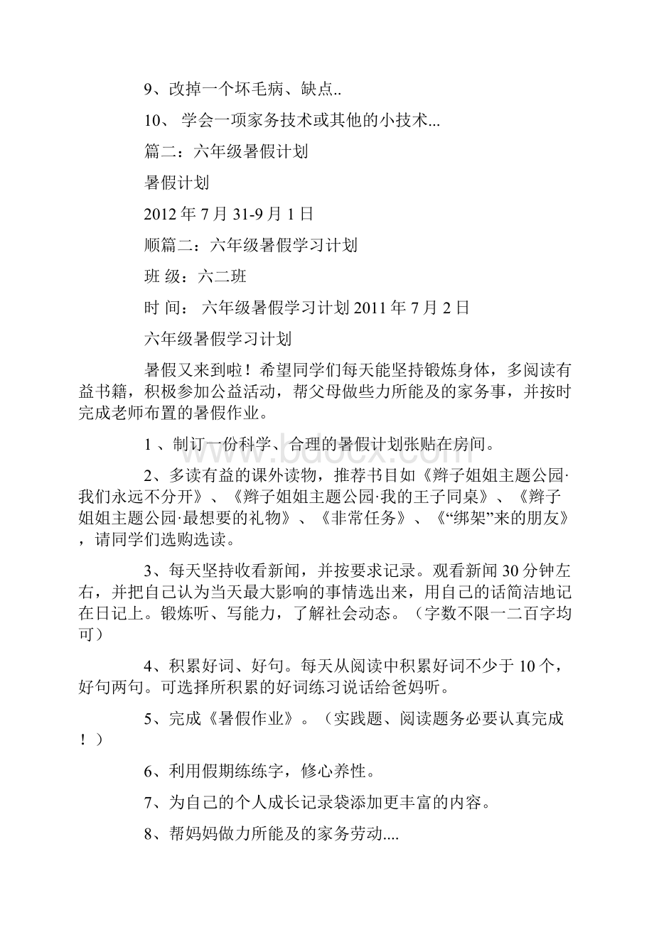 六年级暑假计划.docx_第2页