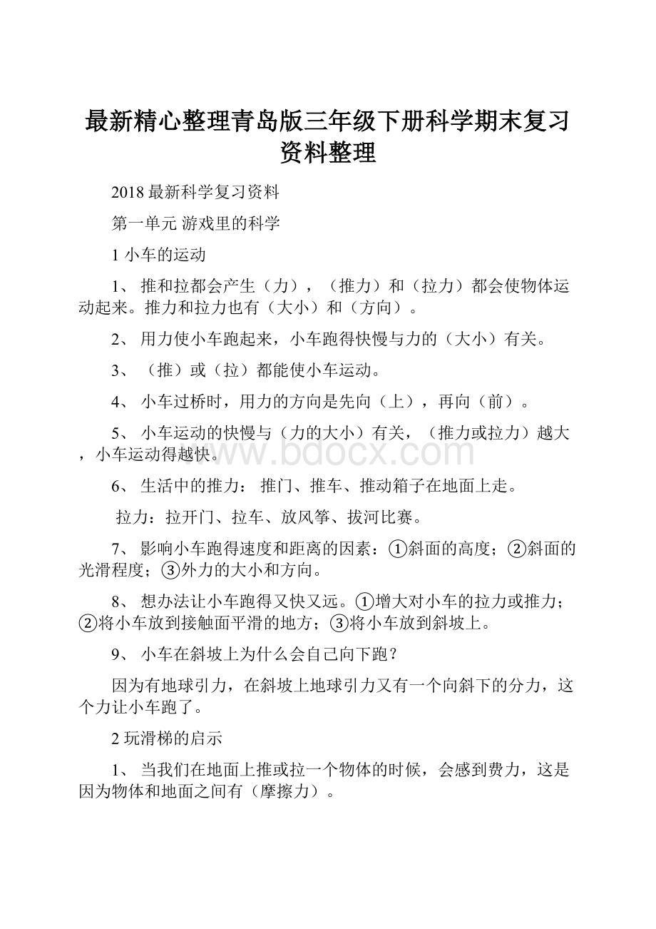 最新精心整理青岛版三年级下册科学期末复习资料整理.docx