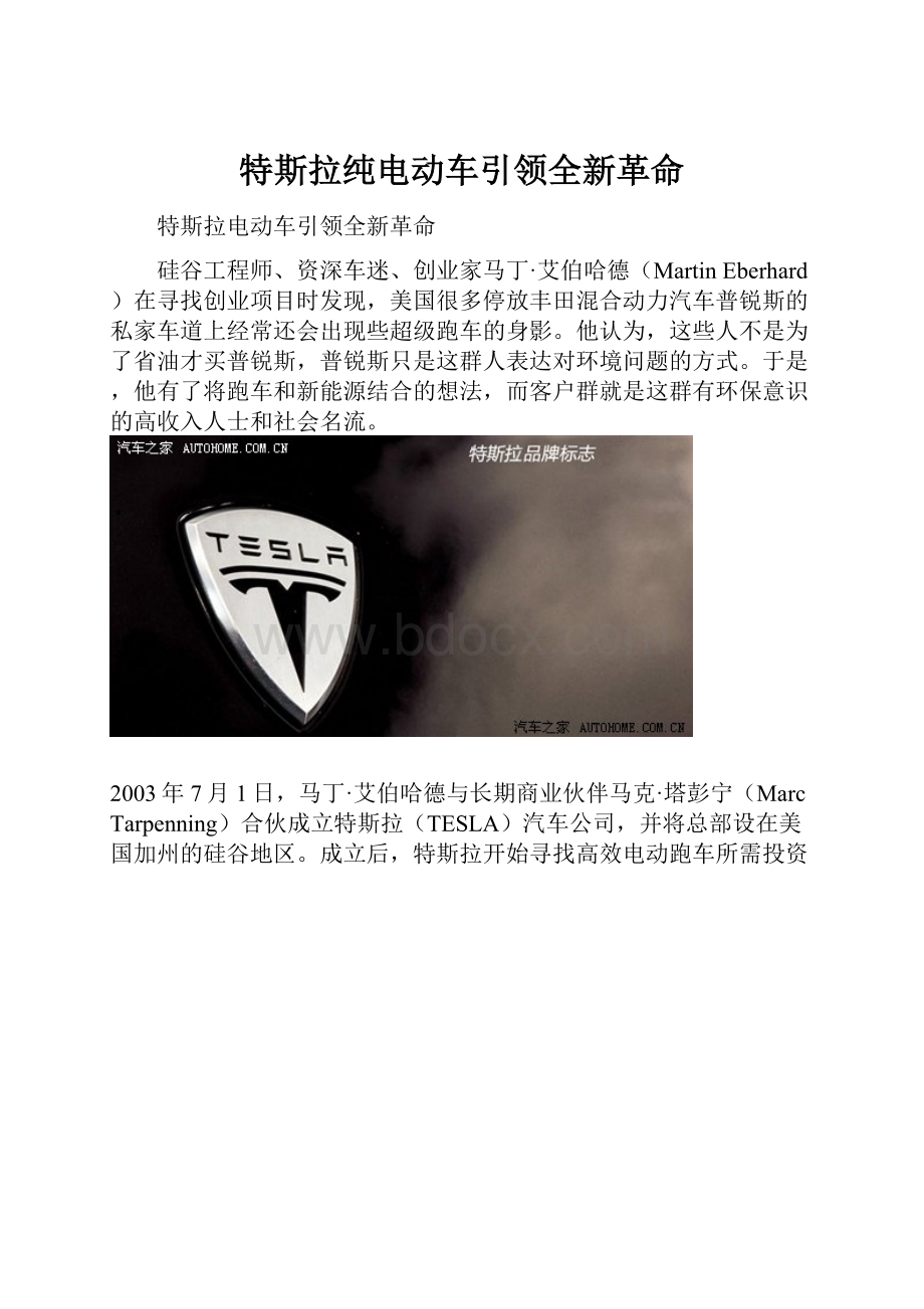 特斯拉纯电动车引领全新革命.docx