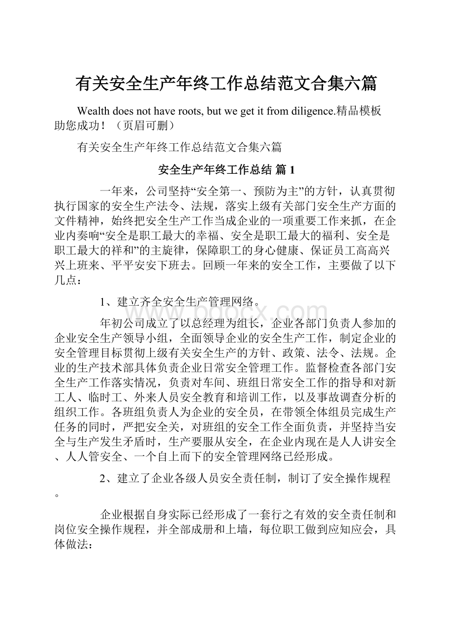 有关安全生产年终工作总结范文合集六篇.docx_第1页