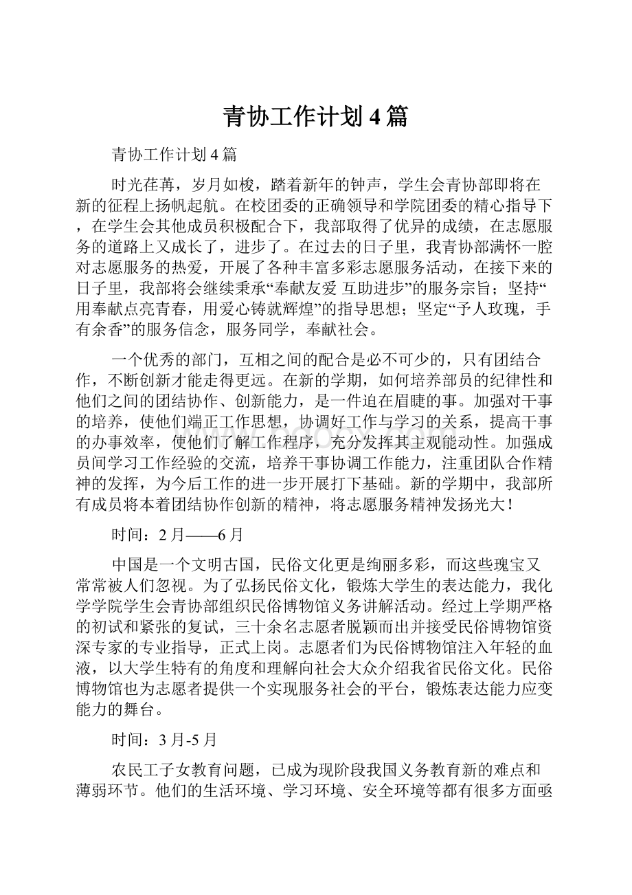 青协工作计划4篇.docx_第1页