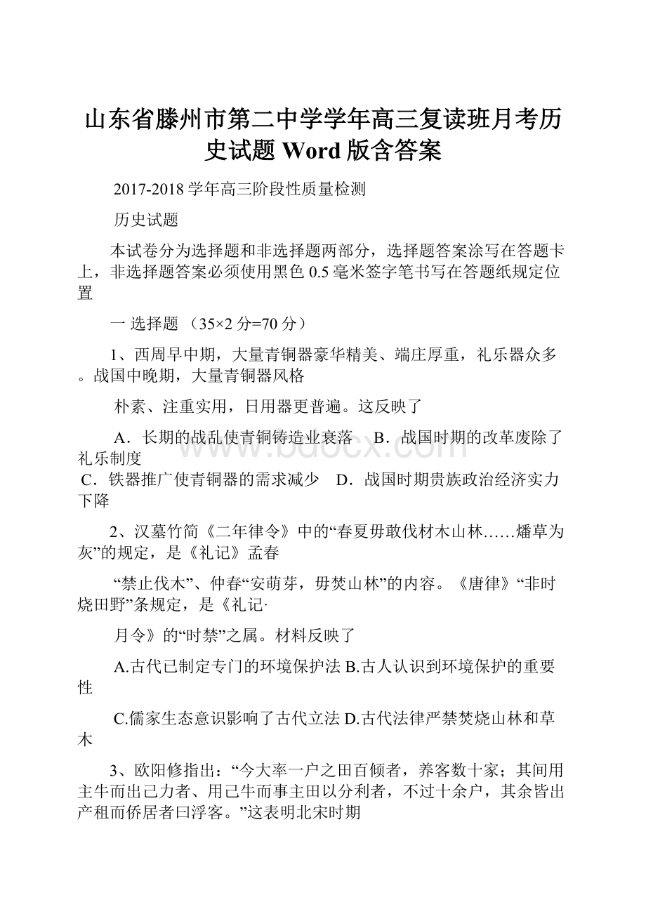 山东省滕州市第二中学学年高三复读班月考历史试题 Word版含答案.docx