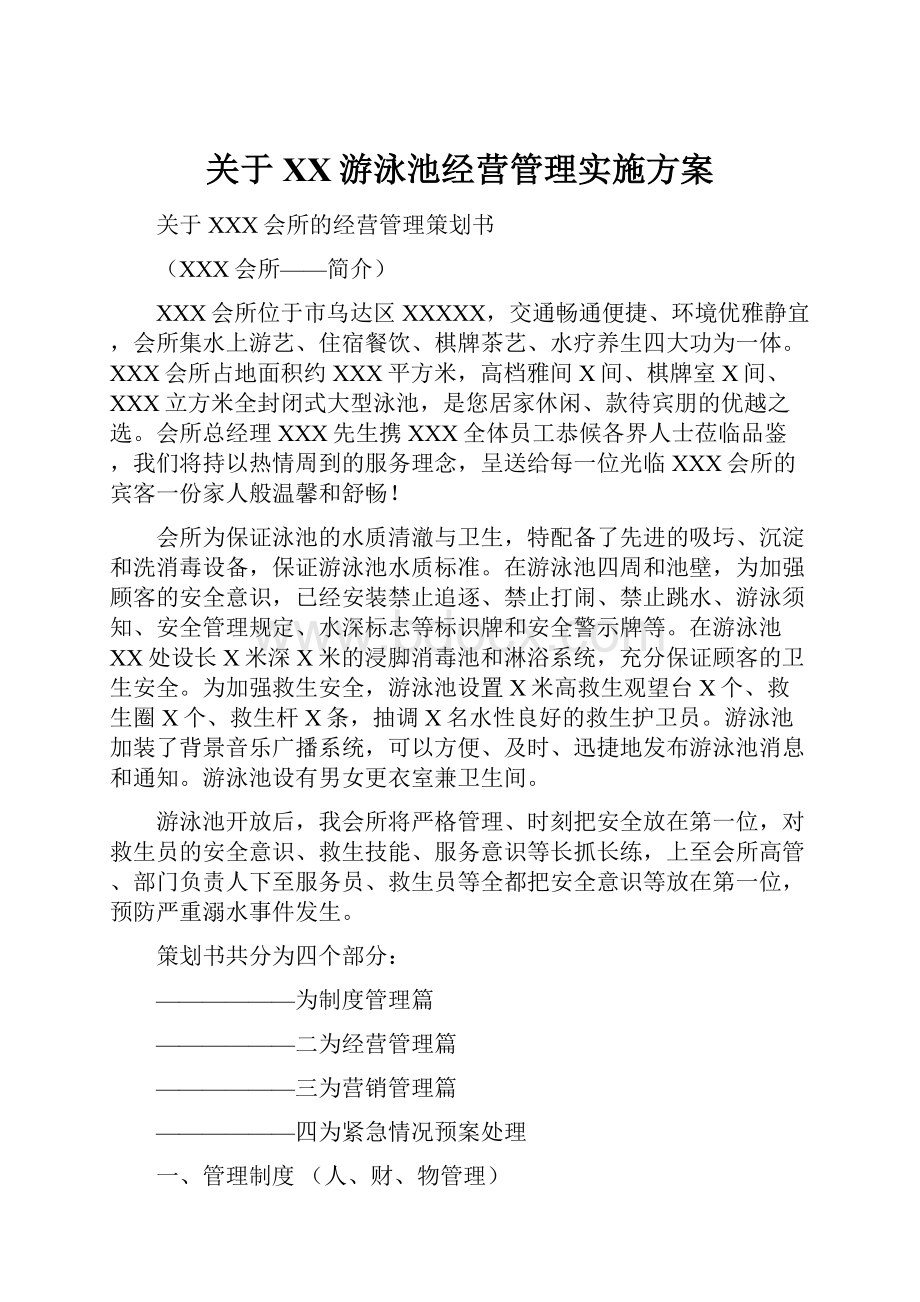 关于XX游泳池经营管理实施方案.docx