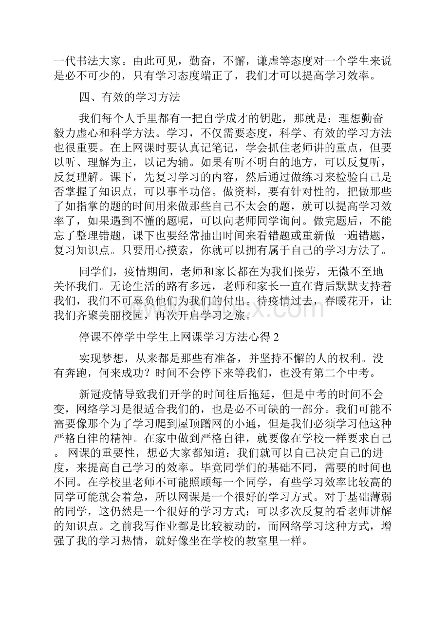 疫情期间中学生上网课学习方法心得.docx_第2页