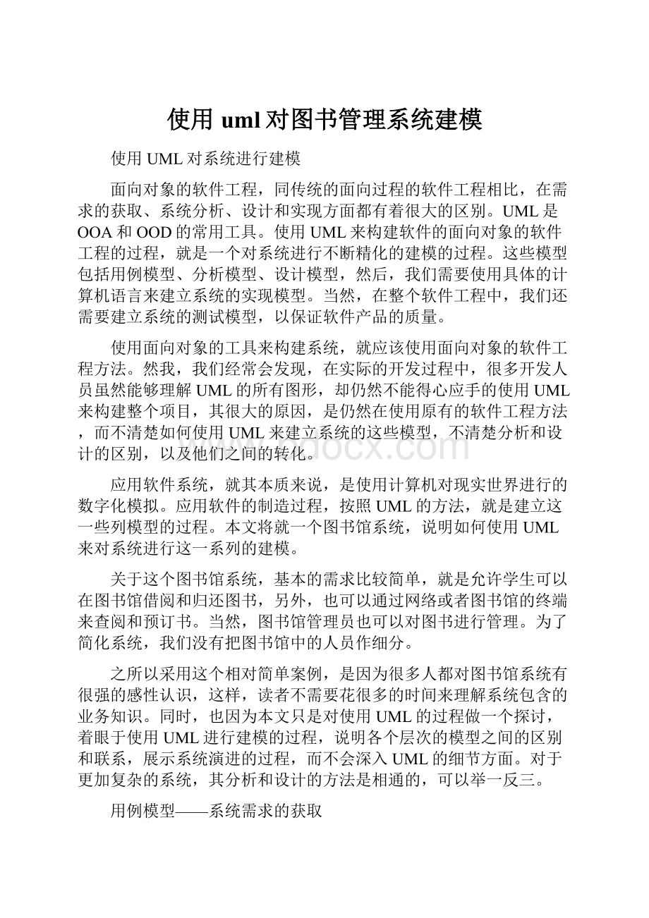 使用uml对图书管理系统建模.docx_第1页