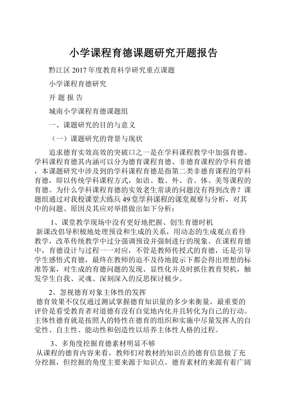 小学课程育德课题研究开题报告.docx