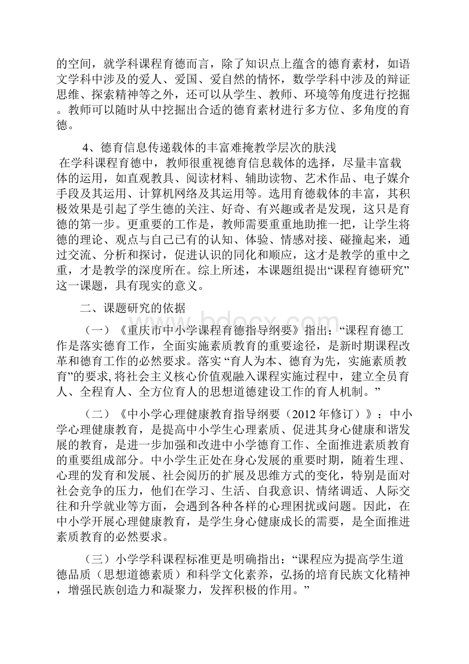 小学课程育德课题研究开题报告.docx_第2页