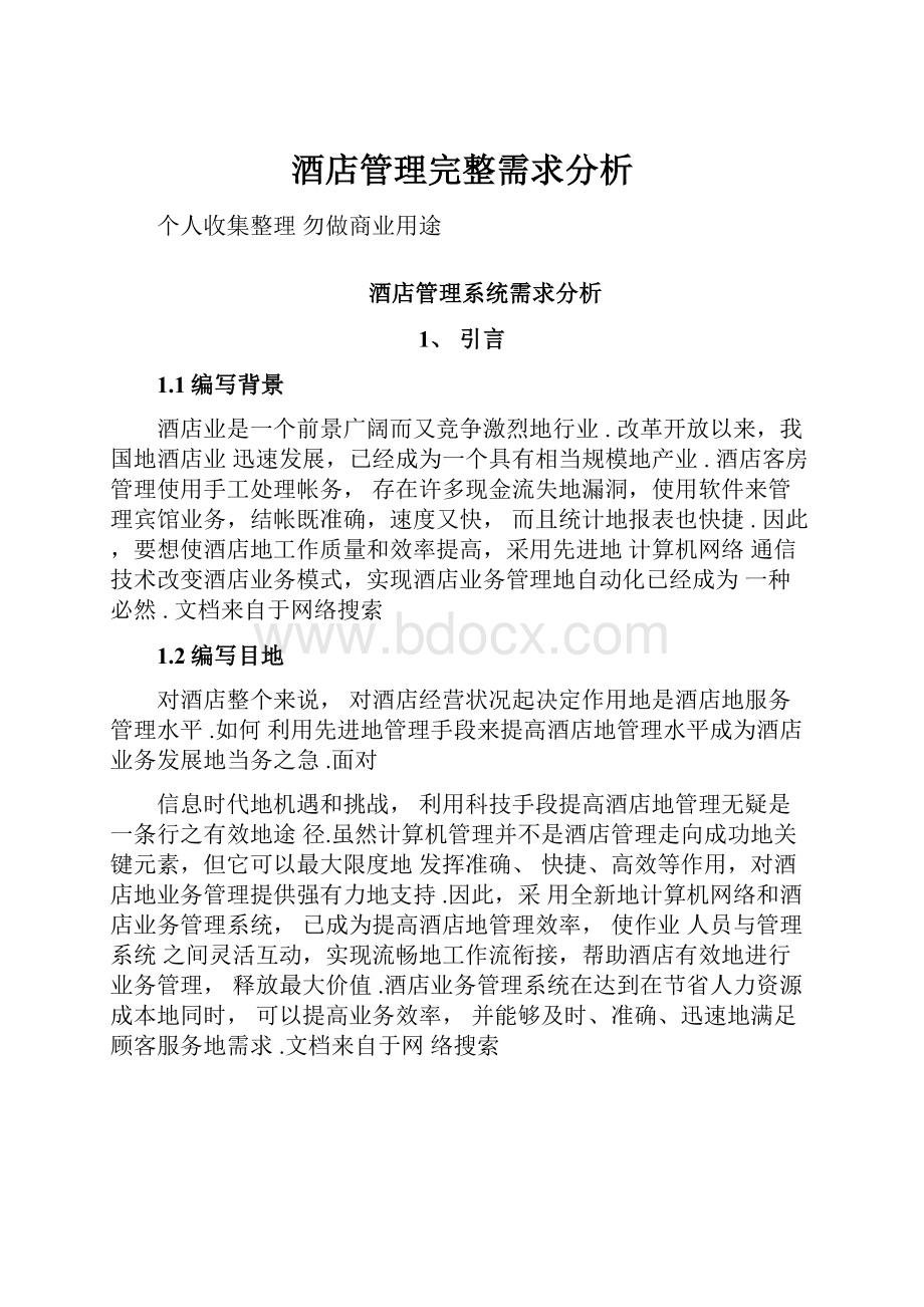 酒店管理完整需求分析.docx