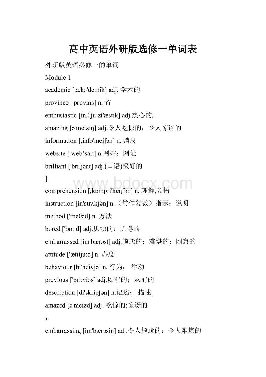 高中英语外研版选修一单词表.docx_第1页