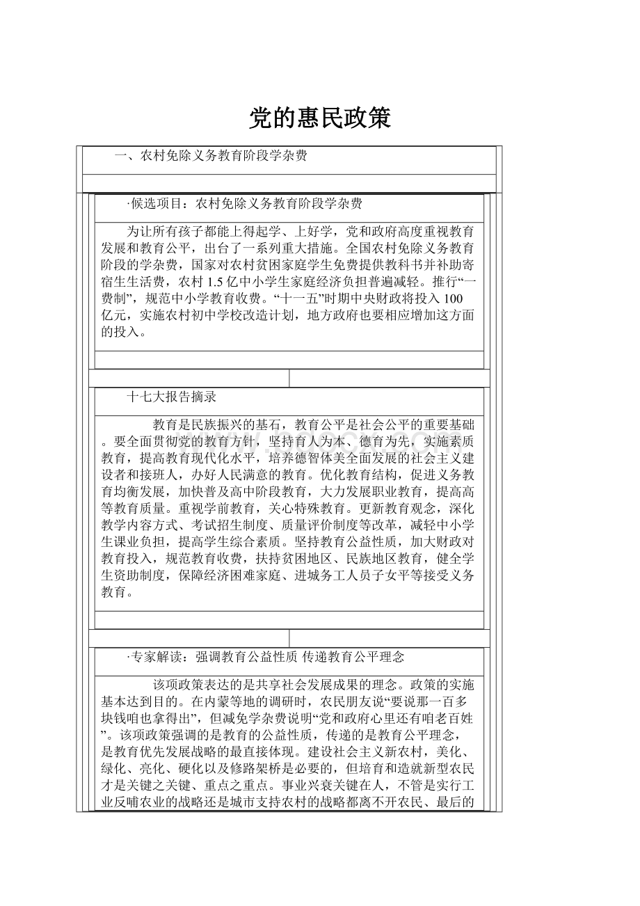 党的惠民政策.docx_第1页