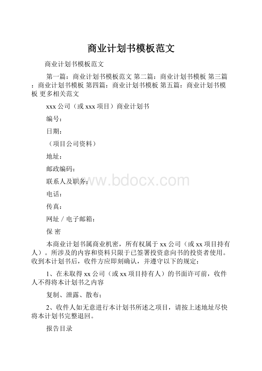 商业计划书模板范文.docx_第1页