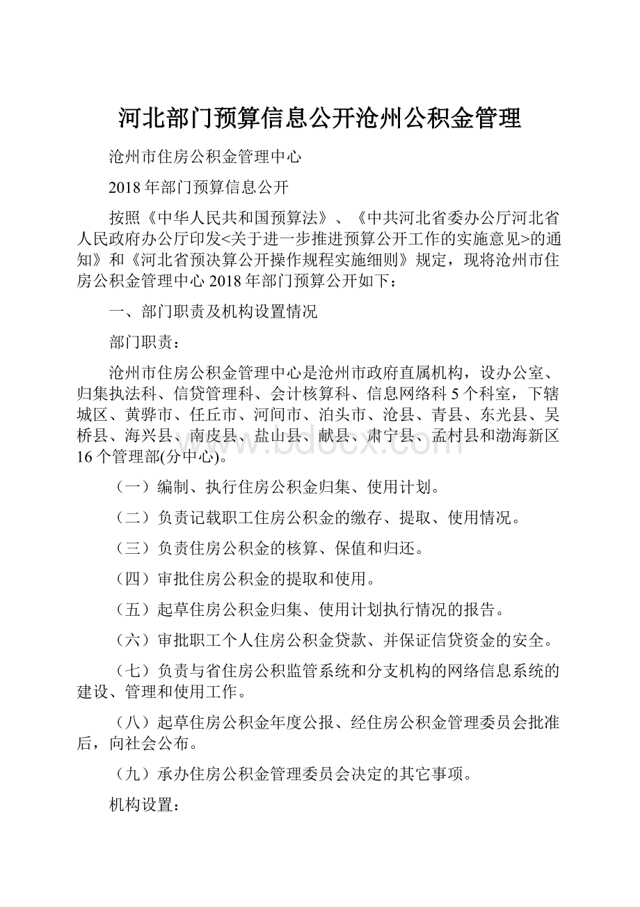 河北部门预算信息公开沧州公积金管理.docx