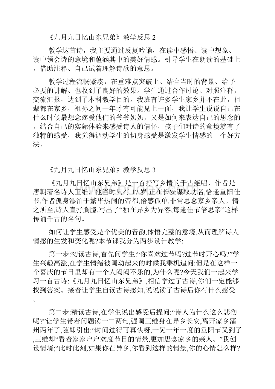 《九月九日忆山东兄弟》教学反思.docx_第2页