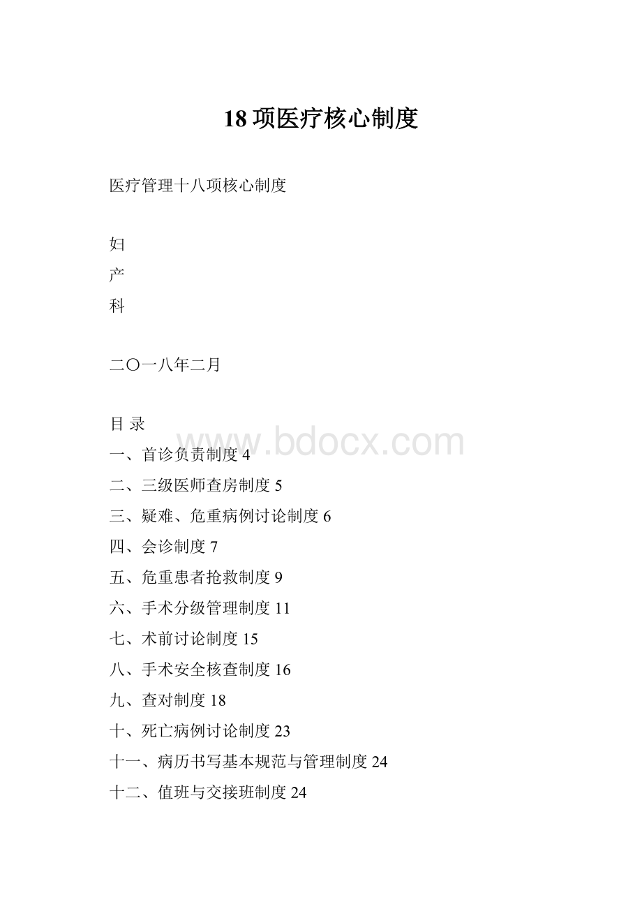 18项医疗核心制度.docx