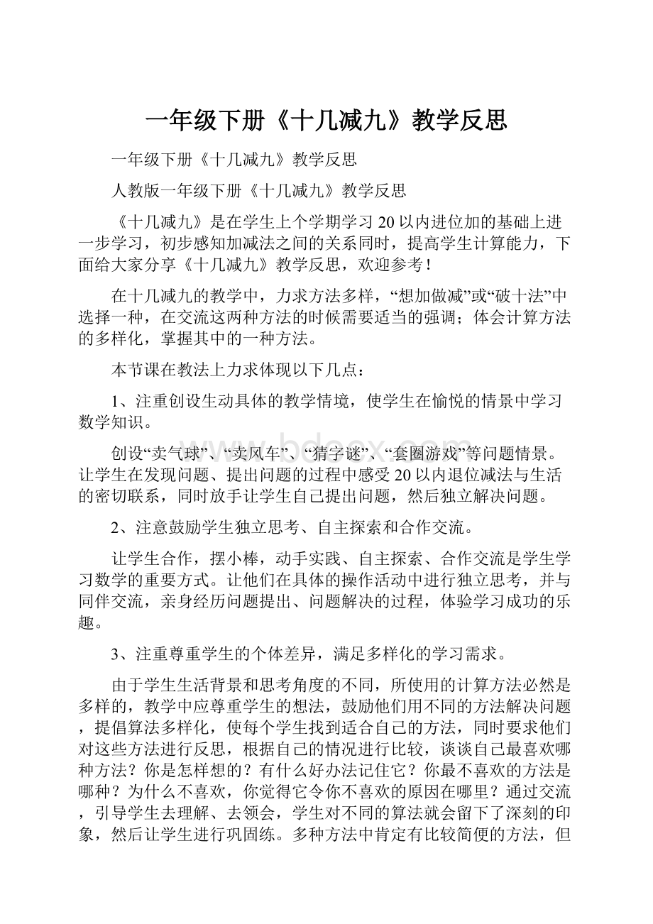 一年级下册《十几减九》教学反思.docx_第1页