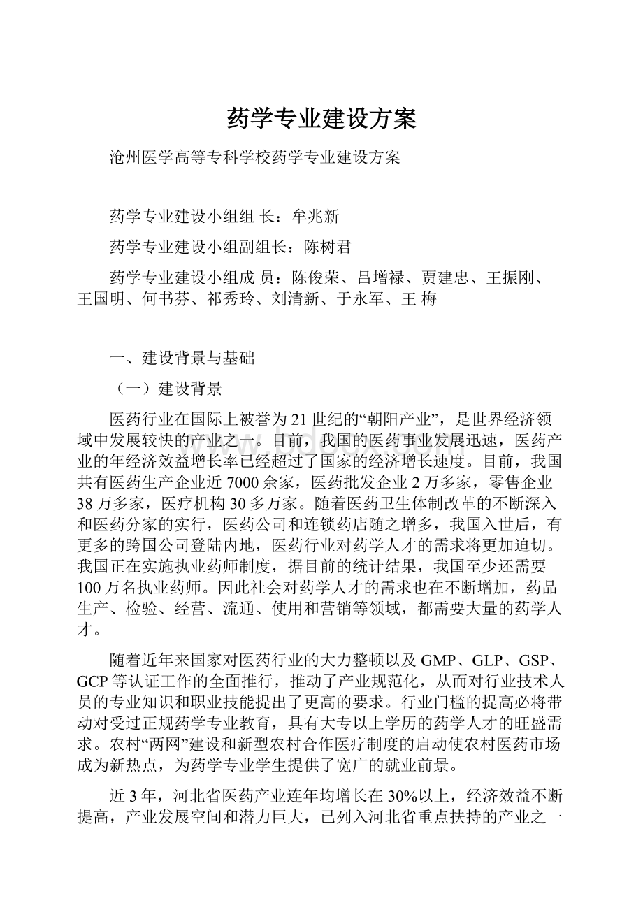 药学专业建设方案.docx