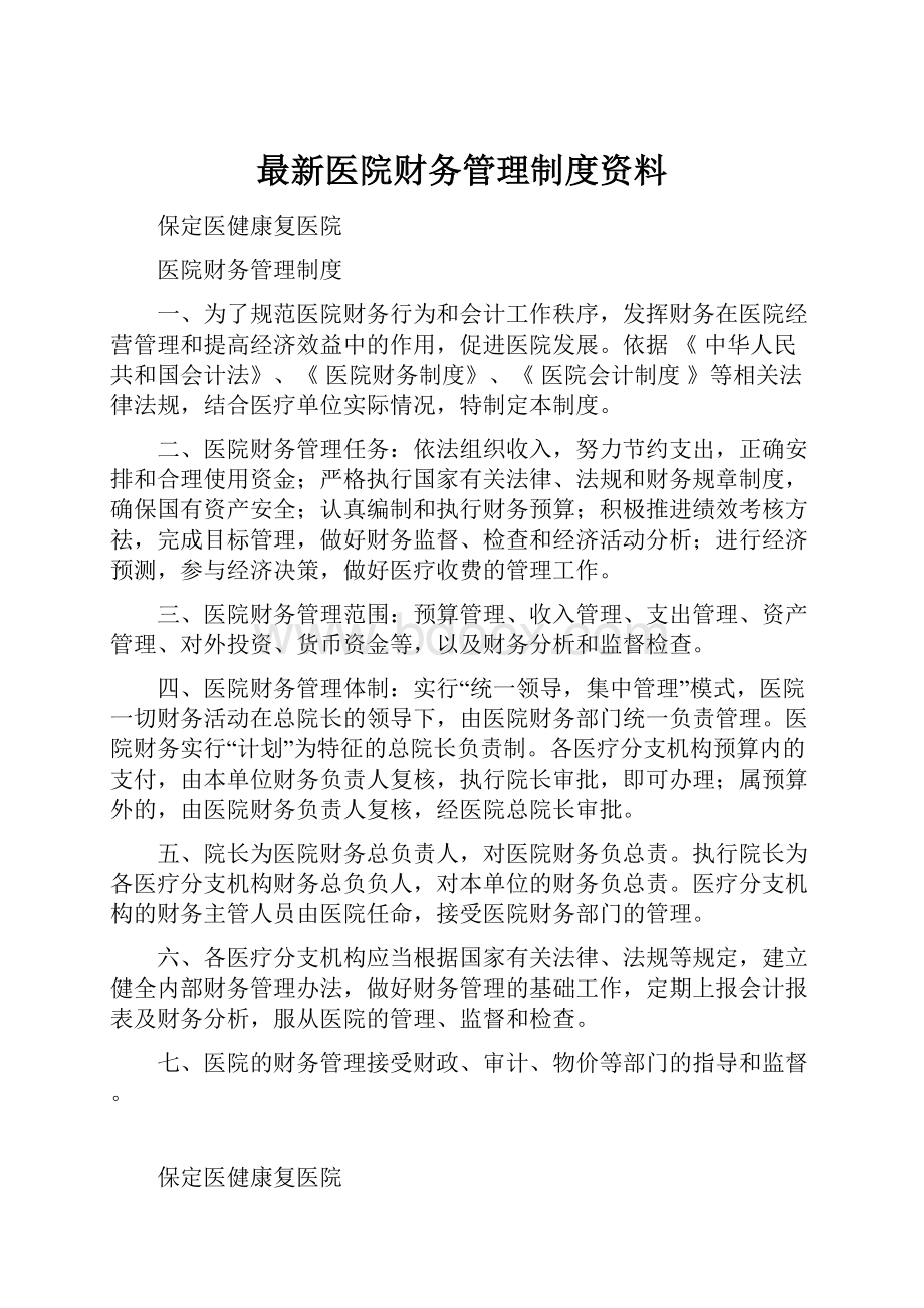 最新医院财务管理制度资料.docx