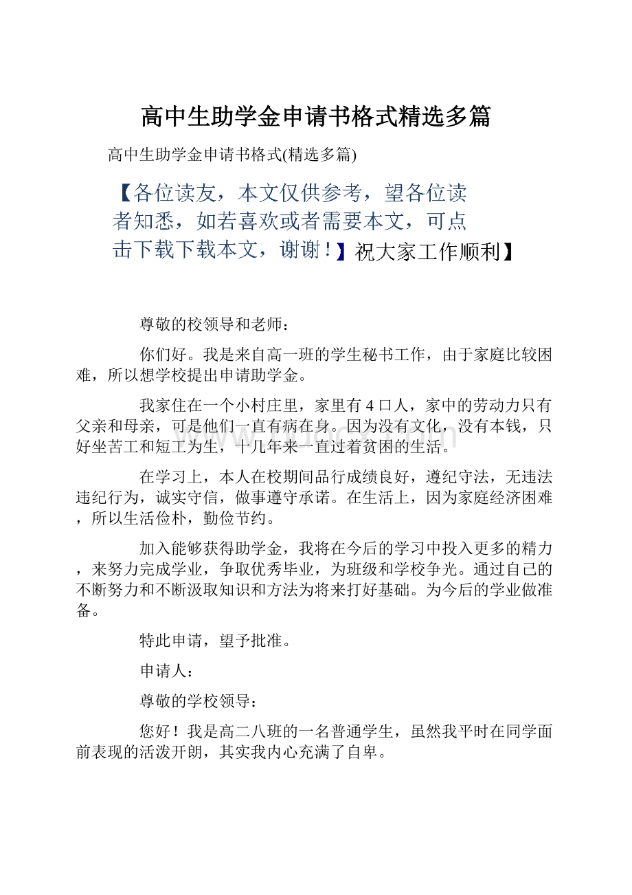 高中生助学金申请书格式精选多篇.docx_第1页