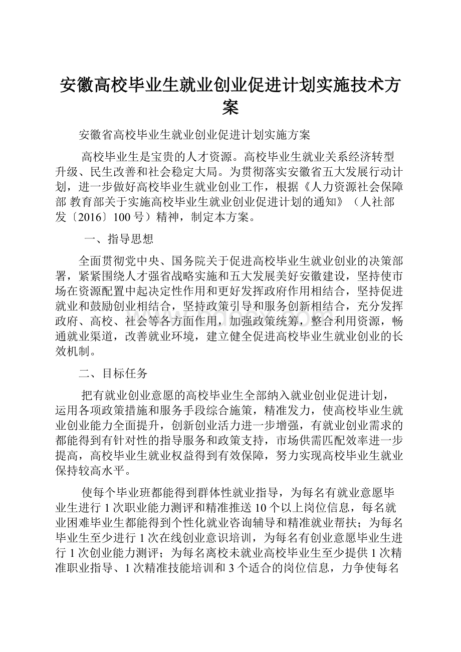 安徽高校毕业生就业创业促进计划实施技术方案.docx