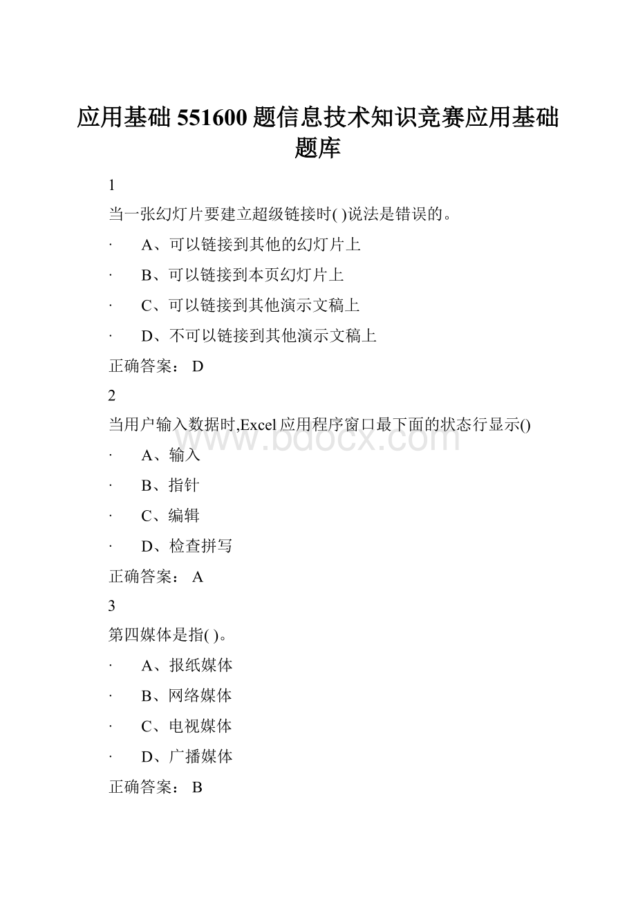 应用基础551600题信息技术知识竞赛应用基础题库.docx