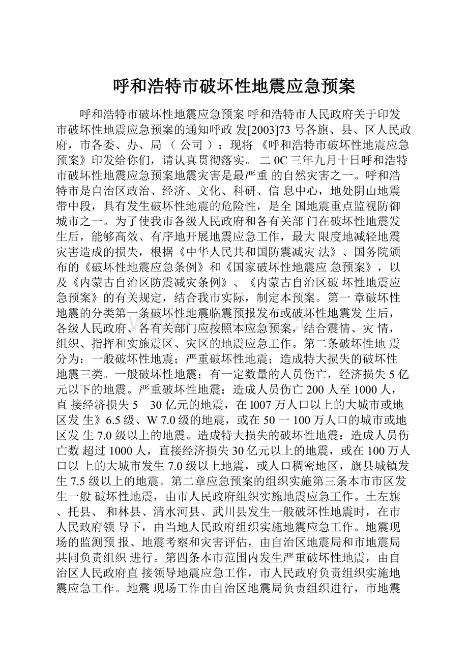 呼和浩特市破坏性地震应急预案.docx