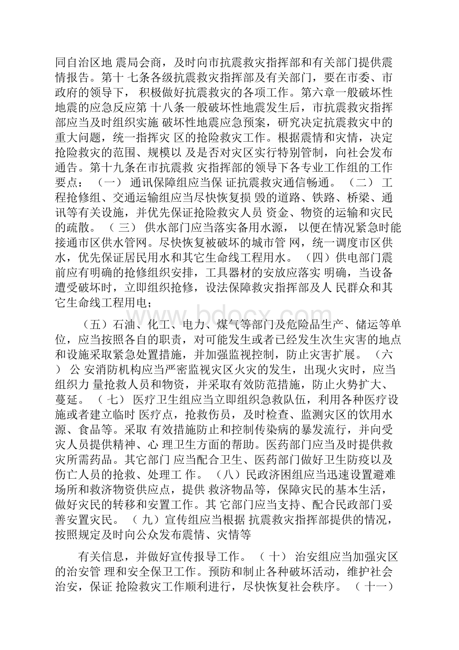 呼和浩特市破坏性地震应急预案.docx_第3页