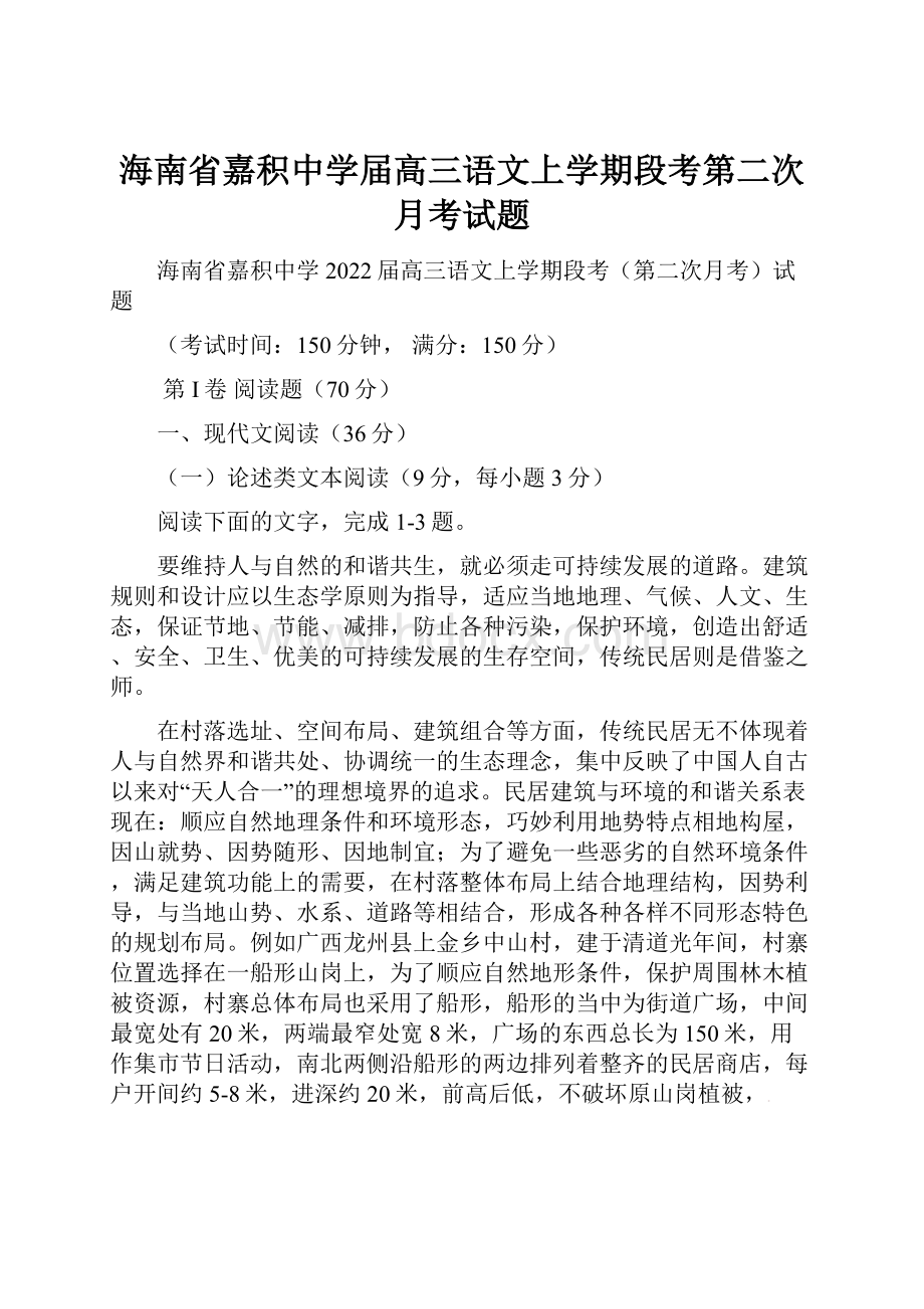 海南省嘉积中学届高三语文上学期段考第二次月考试题.docx