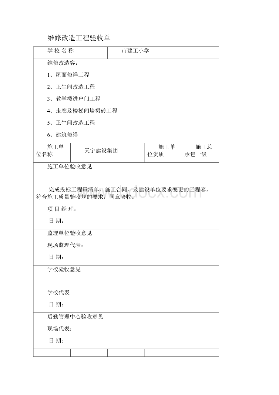 22所学校维修工程验收单.docx_第2页