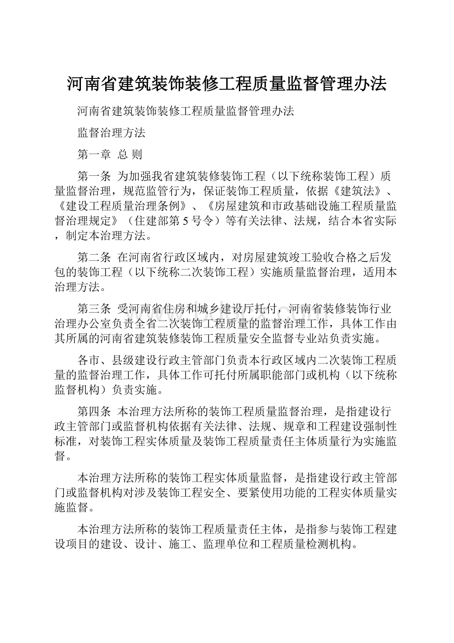 河南省建筑装饰装修工程质量监督管理办法.docx_第1页