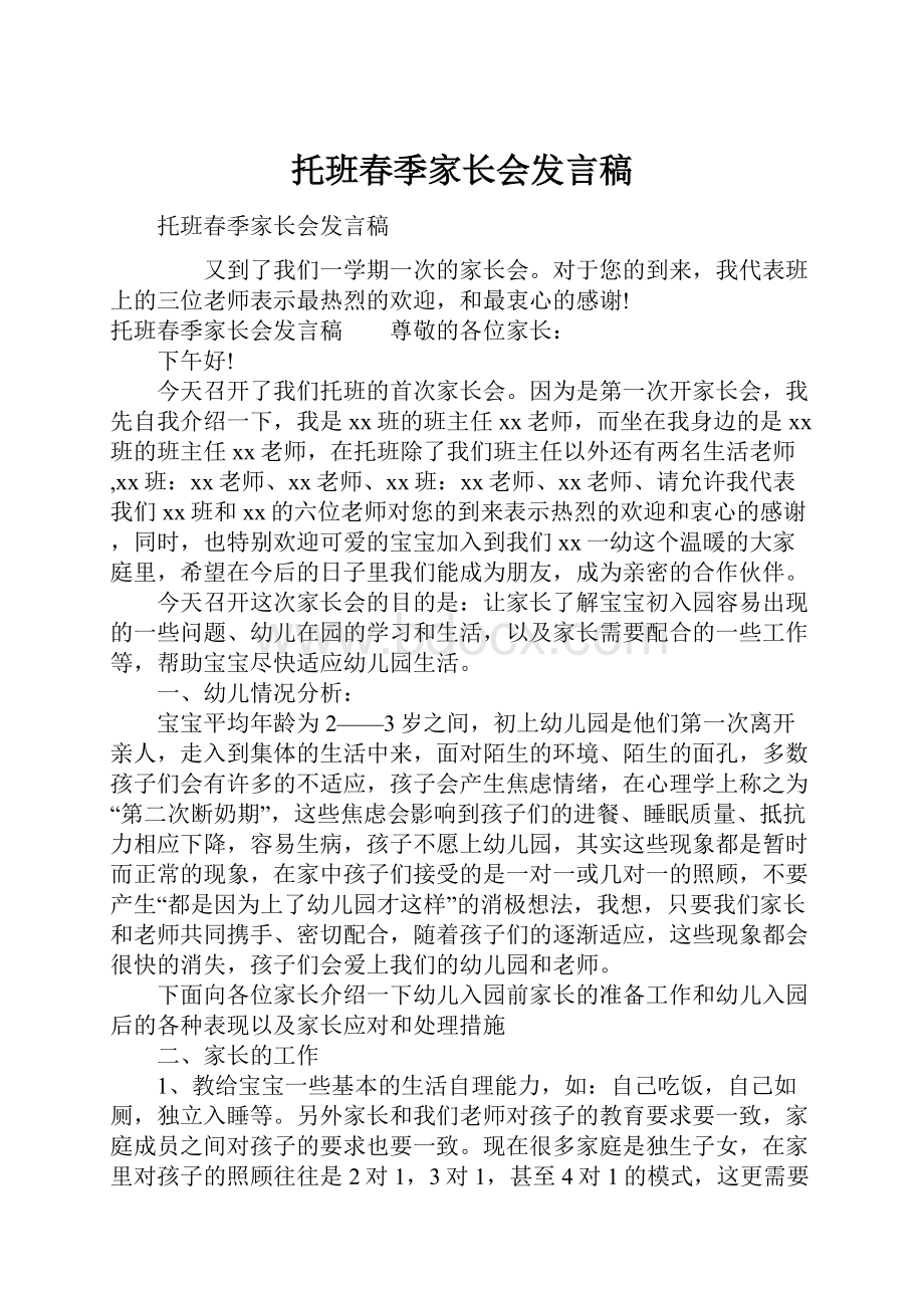 托班春季家长会发言稿.docx_第1页