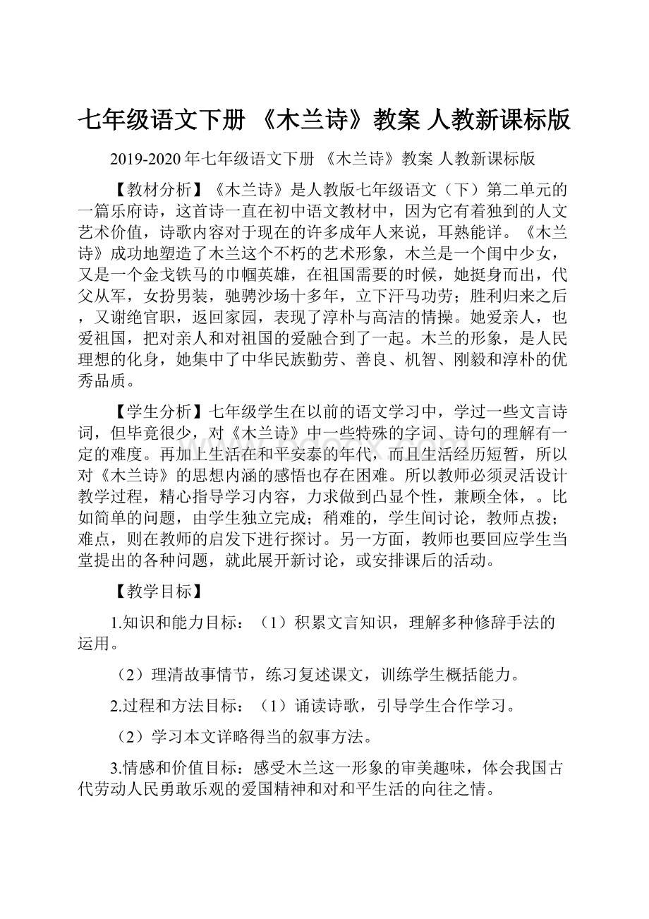 七年级语文下册 《木兰诗》教案 人教新课标版.docx_第1页